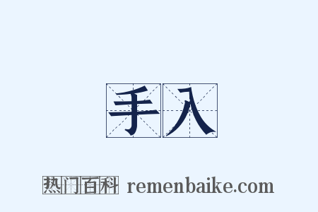 手入是什么意思的图片